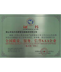 鴻吉【全國(guó)質(zhì)量、服務(wù)、信譽(yù)三A企業(yè)證書(shū)】
